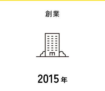 創業2015年