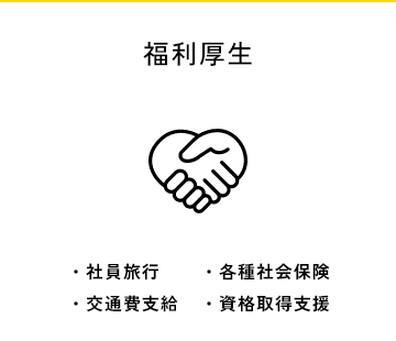 福利厚生 社員旅行 各種社会保険 交通費支給 資格取得支援